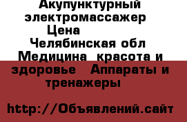 Акупунктурный электромассажер › Цена ­ 34 000 - Челябинская обл. Медицина, красота и здоровье » Аппараты и тренажеры   